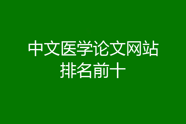 中文医学论文网站排名前十
