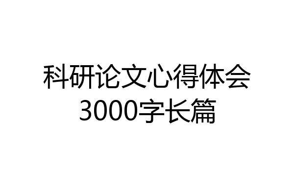 科研论文心得体会3000字长篇