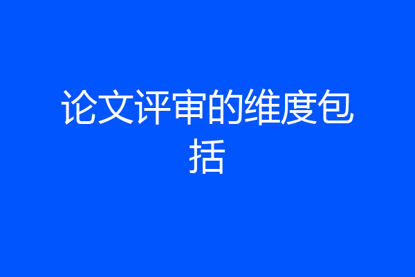 论文评审的维度包括