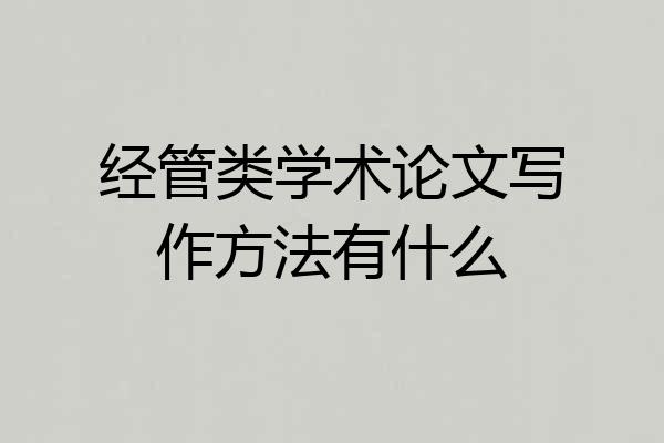经管类学术论文写作方法有什么
