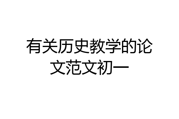 有关历史教学的论文范文初一