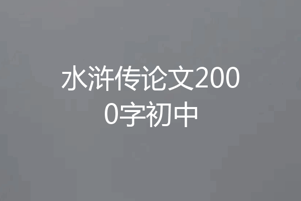 水浒传论文2000字初中