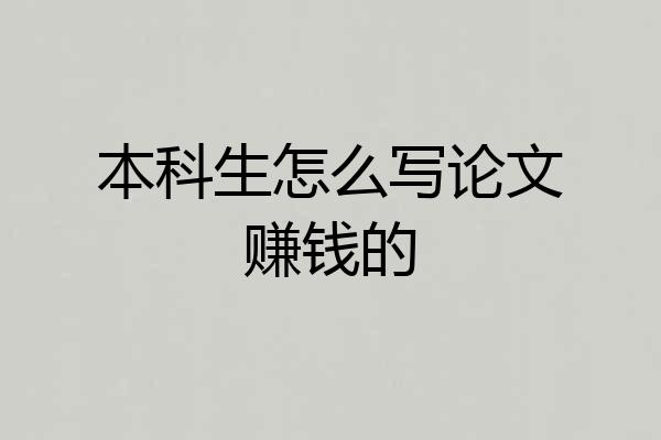 本科生怎么写论文赚钱的