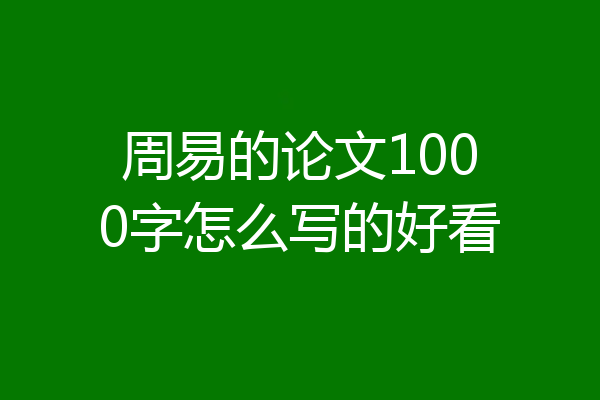 周易的论文1000字怎么写的好看
