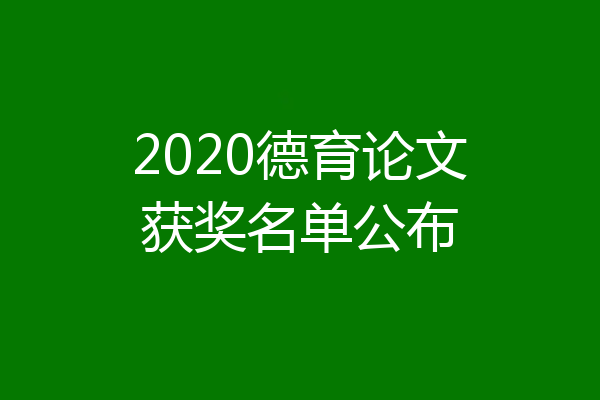 2020德育论文获奖名单公布