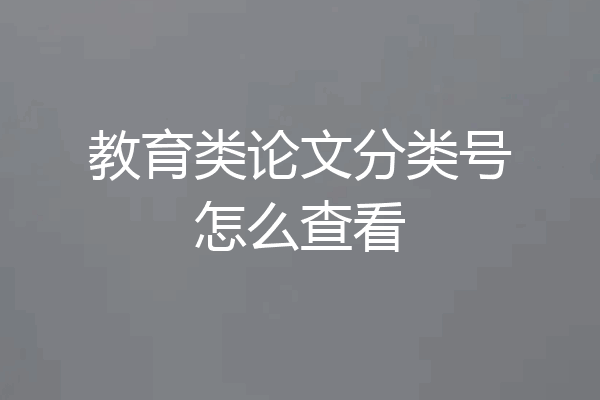 教育类论文分类号怎么查看