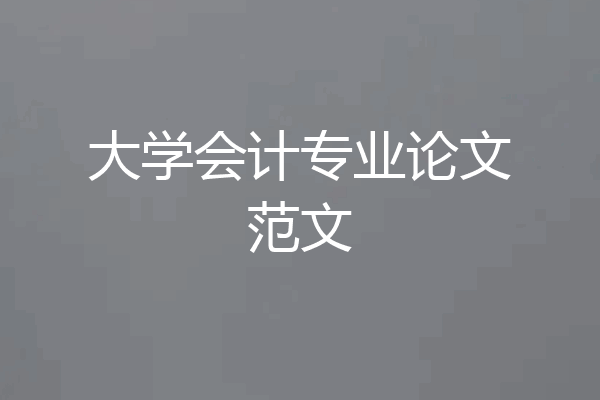 大学会计专业论文范文