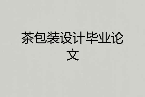 茶包装设计毕业论文