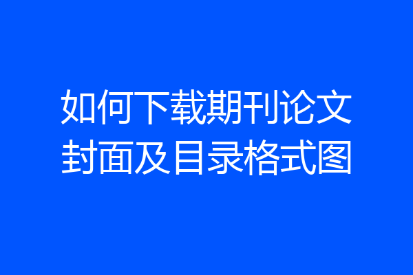 如何下载期刊论文封面及目录格式图