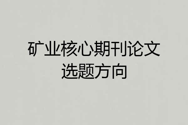 矿业核心期刊论文选题方向