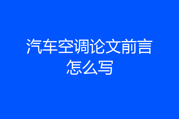汽车空调论文前言怎么写