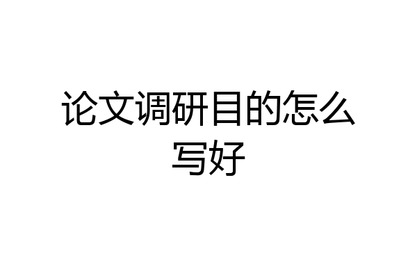 论文调研目的怎么写好
