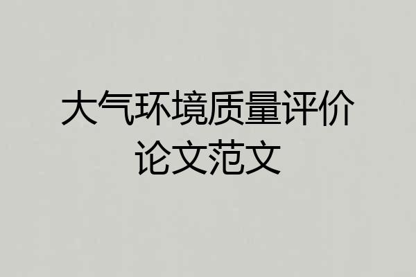 大气环境质量评价论文范文