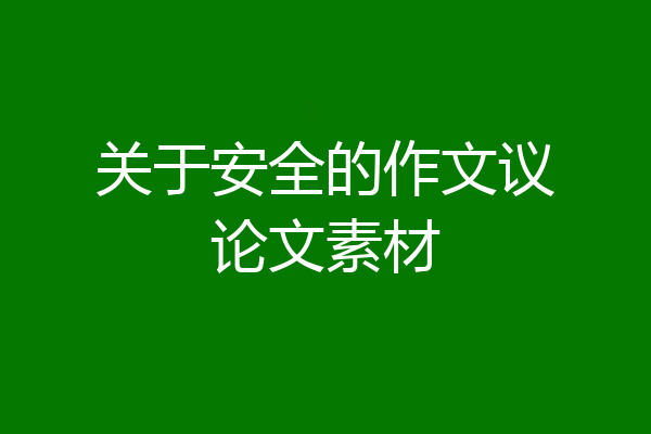 关于安全的作文议论文素材