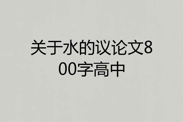 关于水的议论文800字高中
