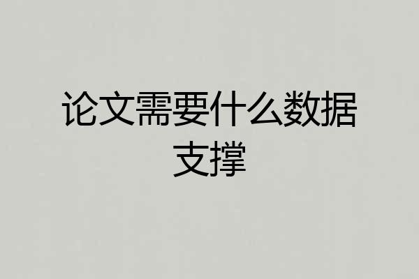 论文需要什么数据支撑