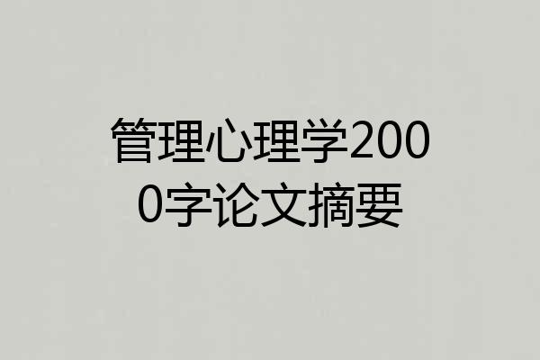 管理心理学2000字论文摘要