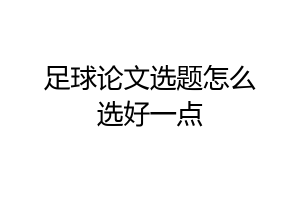 足球论文选题怎么选好一点
