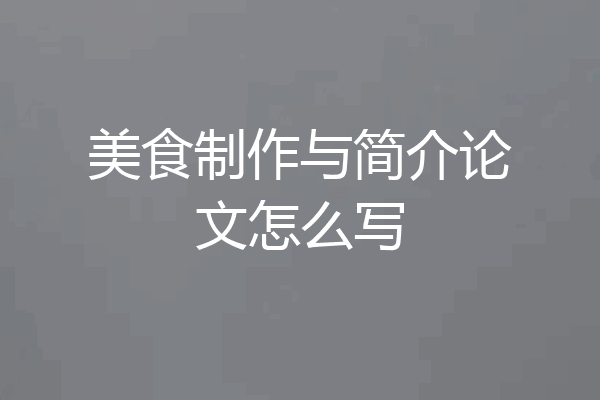 美食制作与简介论文怎么写