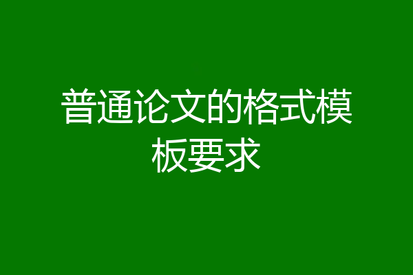 普通论文的格式模板要求