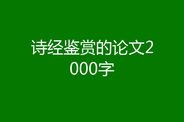 诗经鉴赏的论文2000字