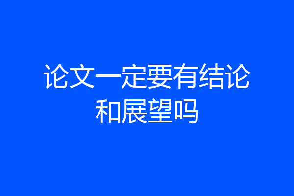 论文一定要有结论和展望吗