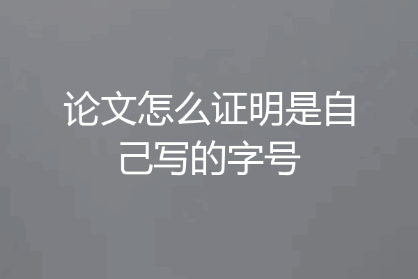 论文怎么证明是自己写的字号