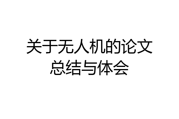 关于无人机的论文总结与体会