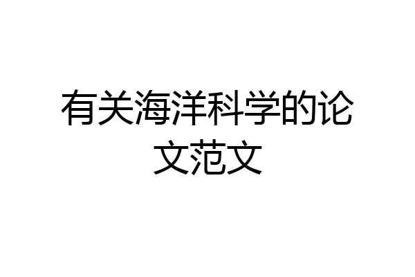 有关海洋科学的论文范文