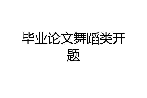 毕业论文舞蹈类开题
