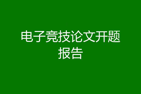 电子竞技论文开题报告