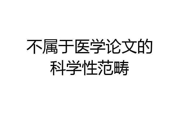 不属于医学论文的科学性范畴