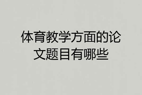体育教学方面的论文题目有哪些