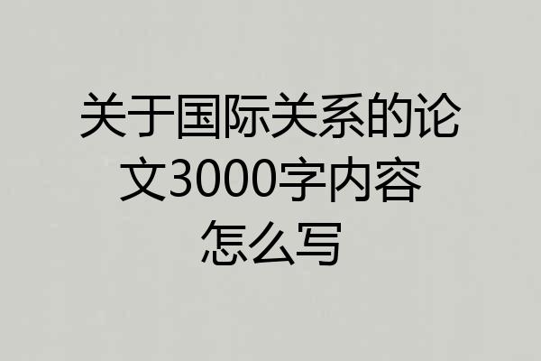 关于国际关系的论文3000字内容怎么写