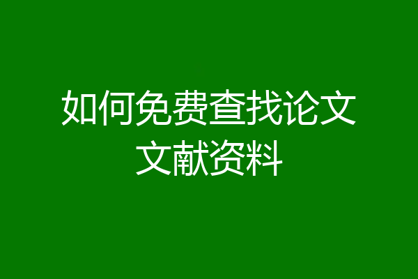 如何免费查找论文文献资料