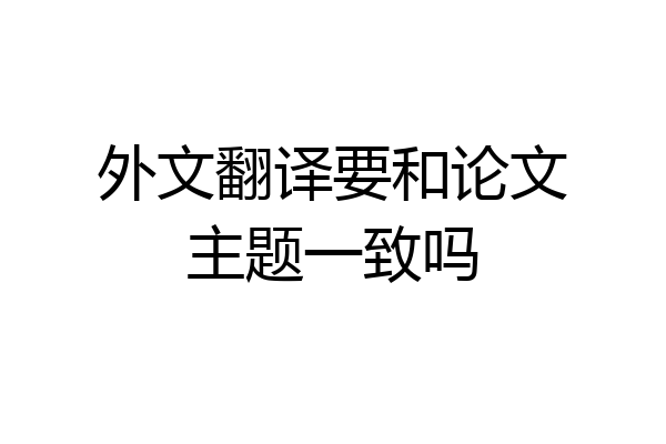 外文翻译要和论文主题一致吗