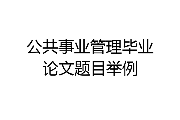 公共事业管理毕业论文题目举例