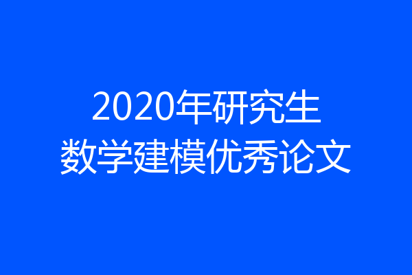 2020年研究生数学建模优秀论文