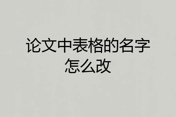 论文中表格的名字怎么改