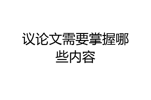 议论文需要掌握哪些内容