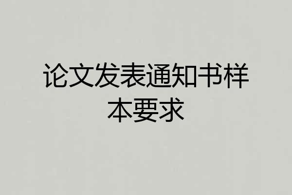 论文发表通知书样本要求