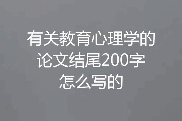 有关教育心理学的论文结尾200字怎么写的