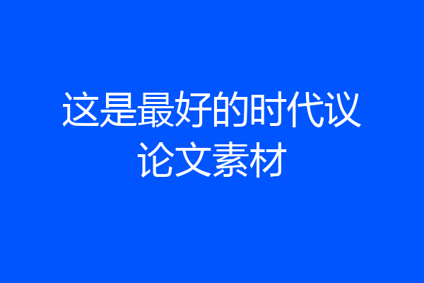 这是最好的时代议论文素材