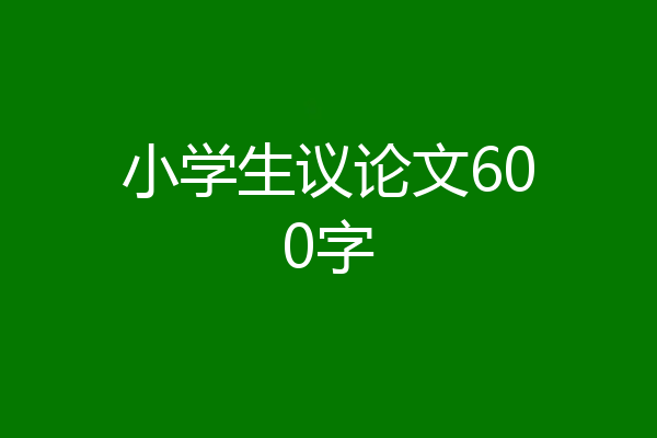 小学生议论文600字