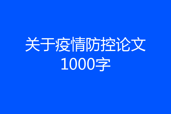 关于疫情防控论文1000字