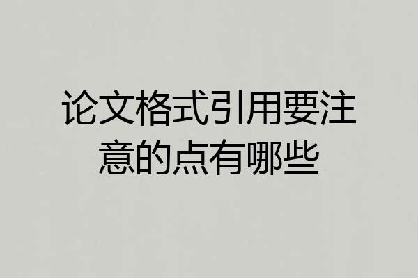 论文格式引用要注意的点有哪些