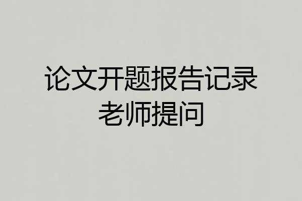 论文开题报告记录老师提问