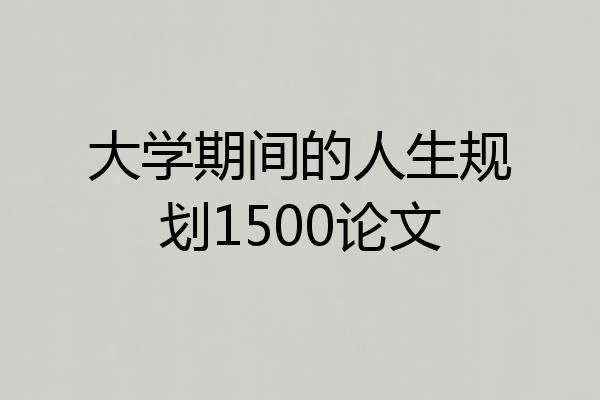 大学期间的人生规划1500论文