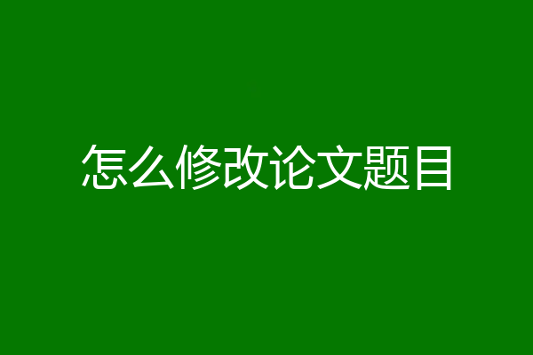 怎么修改论文题目