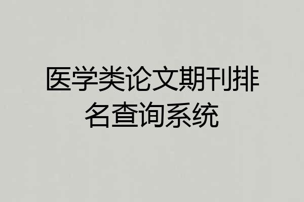 医学类论文期刊排名查询系统